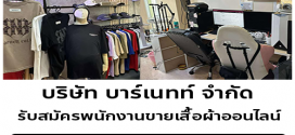 รับสมัครพนักงานขายเสื้อผ้าออนไลน์ (บริษัท บาร์เนทท์ จำกัด)