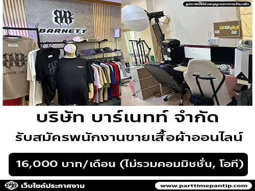 รับสมัครพนักงานขายเสื้อผ้าออนไลน์ (บริษัท บาร์เนทท์ จำกัด)
