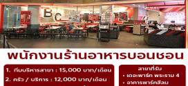 รับสมัครพนักงานร้านไก่ทอดเกาหลี Bonchon