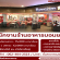 รับสมัครพนักงานร้านไก่ทอดเกาหลี Bonchon
