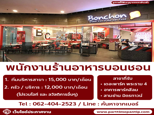 รับสมัครพนักงานร้านไก่ทอดเกาหลี Bonchon รับสมัครพนักงานร้านไก่ทอดเกาหลี Bonchon