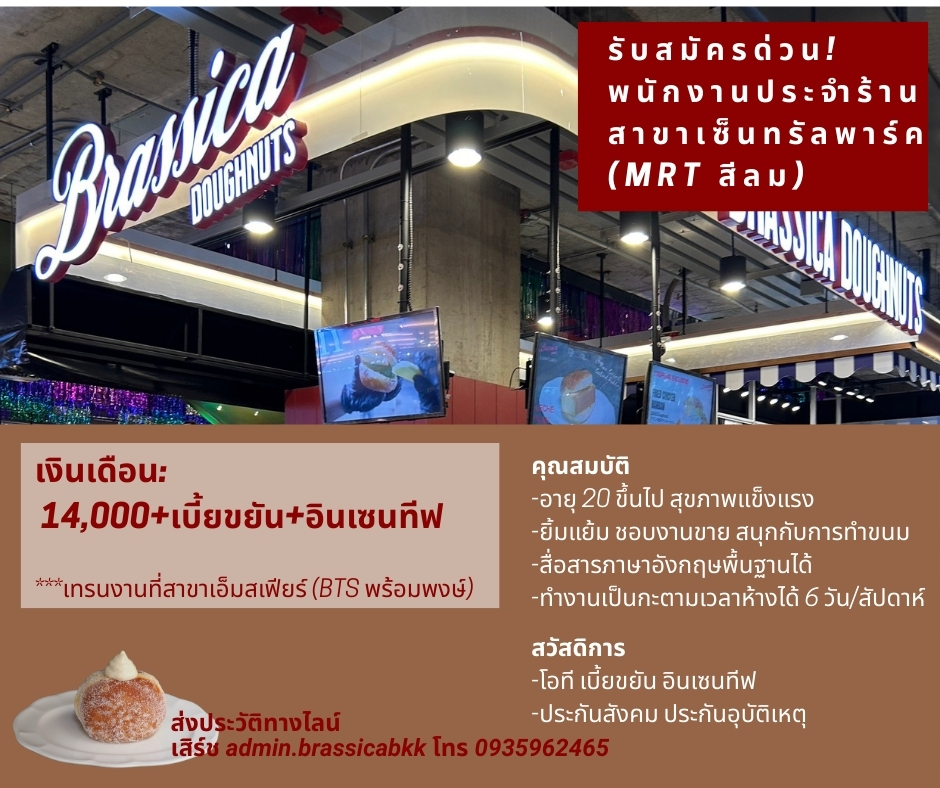 รับสมัครพนักงานเบเกอรี่ ร้านบราสสิก้าโดนัท