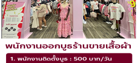 รับสมัครพนักงานออกบูธ Part Time ร้านเสื้อผ้า