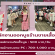 รับสมัครพนักงานออกบูธ Part Time ร้านเสื้อผ้า