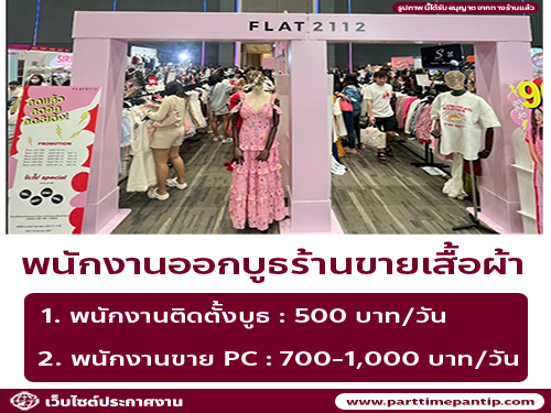 รับสมัครพนักงานออกบูธ Part Time ร้านเสื้อผ้า