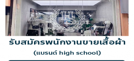รับสมัครพนักงานร้านเสื้อผ้า (แบรนด์ high school)