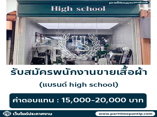 รับสมัครพนักงานร้านเสื้อผ้า (แบรนด์ high school) รับสมัครพนักงานร้านเสื้อผ้า (แบรนด์ high school)