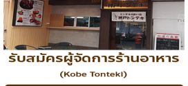 รับสมัครผู้จัดการ ร้านอาหาร Kobe Tonteki