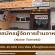 รับสมัครผู้จัดการ ร้านอาหาร Kobe Tonteki