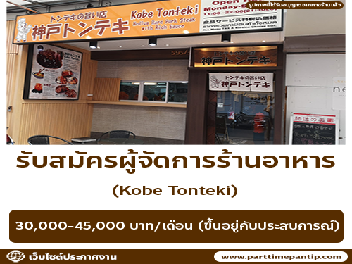 รับสมัครผู้จัดการ ร้านอาหาร Kobe Tonteki