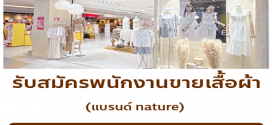รับสมัครพนักงานร้านเสื้อผ้า (แบรนด์ nature)
