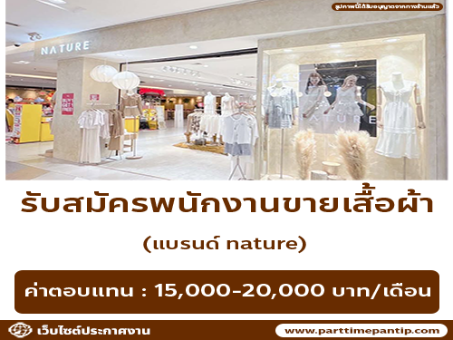 รับสมัครพนักงานร้านเสื้อผ้า (แบรนด์ nature)