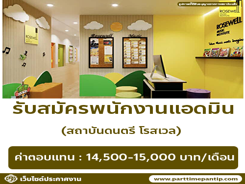 รับสมัครพนักงานแอดมิน สถาบันดนตรี โรสเวล รับสมัครพนักงานแอดมิน สถาบันดนตรี โรสเวล