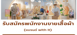 รับสมัครพนักงานขายเสื้อผ้า (แบรนด์ with it)