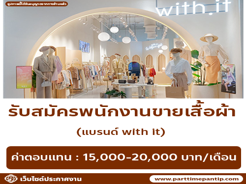 รับสมัครพนักงานขายเสื้อผ้า (แบรนด์ with it) รับสมัครพนักงานขายเสื้อผ้า (แบรนด์ with it)