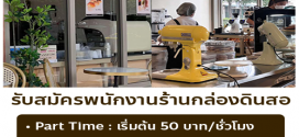 รับสมัครพนักงานร้านกล่องดินสอ