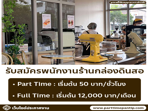 รับสมัครพนักงานร้านกล่องดินสอ