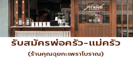 รับสมัครพนักงานร้านอาหาร คุณฉุยกะเพราโบราณ