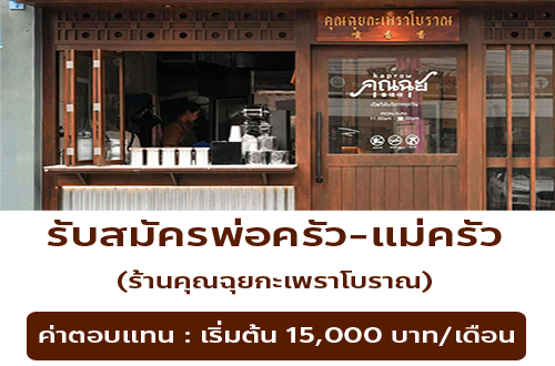 รับสมัครพนักงานร้านอาหาร คุณฉุยกะเพราโบราณ รับสมัครพนักงานร้านอาหาร คุณฉุยกะเพราโบราณ