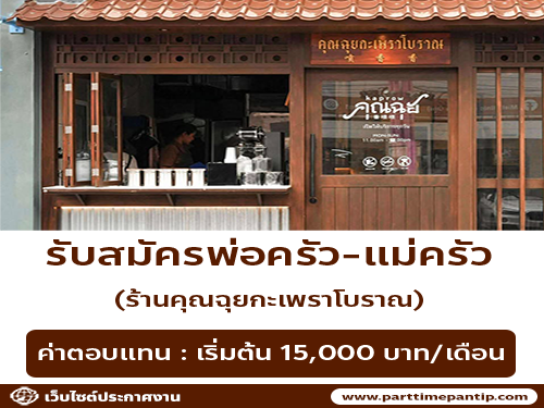 รับสมัครพนักงานร้านอาหาร คุณฉุยกะเพราโบราณ รับสมัครพนักงานร้านอาหาร คุณฉุยกะเพราโบราณ