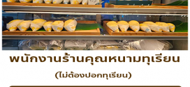 รับสมัครพนักงานร้านคุณหนามทุเรียน (วันละ 600 บาท)