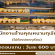 รับสมัครพนักงานร้านคุณหนามทุเรียน (วันละ 600 บาท)