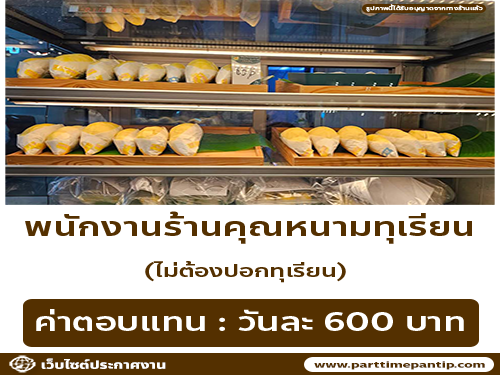 รับสมัครพนักงานร้านคุณหนามทุเรียน (วันละ 600 บาท)