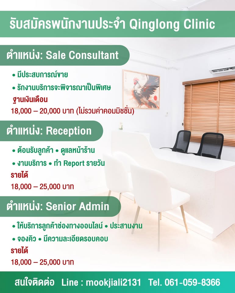 รับสมัครพนักงานชิงหลงคลินิก