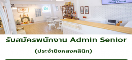 รับสมัครพนักงาน Admin Senior​ ประจำชิง​หลง​คลินิก​