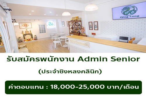 รับสมัครพนักงาน Admin Senior​ ประจำชิง​หลง​คลินิก​