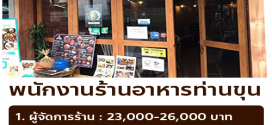 รับสมัครพนักงานร้านอาหารท่านขุน