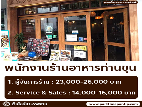 รับสมัครพนักงานร้านอาหารท่านขุน รับสมัครพนักงานร้านอาหารท่านขุน