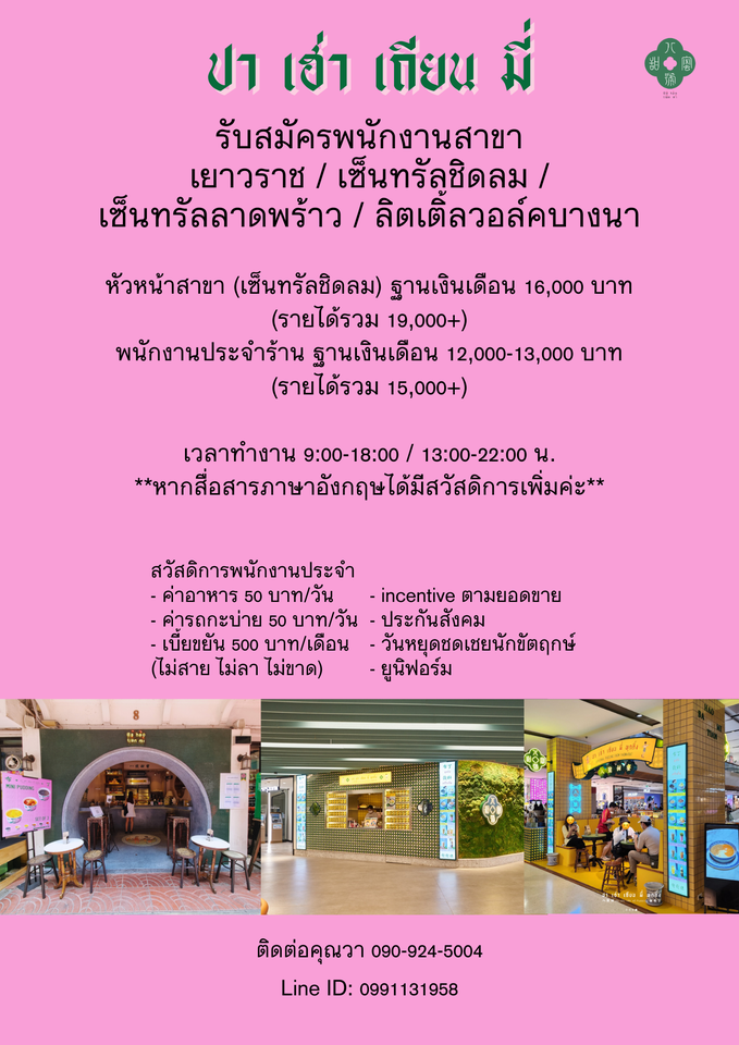 รับสมัครพนักงานร้าน ปา เฮ่า เถียน มี่ รับสมัครพนักงานร้าน ปา เฮ่า เถียน มี่