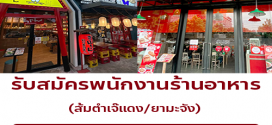รับสมัครพนักงานร้านส้มตำเจ๊แดง / ยามะจัง