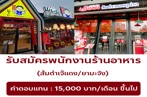 รับสมัครพนักงานร้านส้มตำเจ๊แดง / ยามะจัง