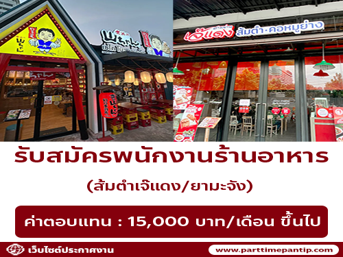รับสมัครพนักงานร้านส้มตำเจ๊แดง / ยามะจัง รับสมัครพนักงานร้านส้มตำเจ๊แดง / ยามะจัง