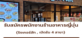 รับสมัครพนักงานร้านอาหารญี่ปุ่น ริงเกอร์ฮัท