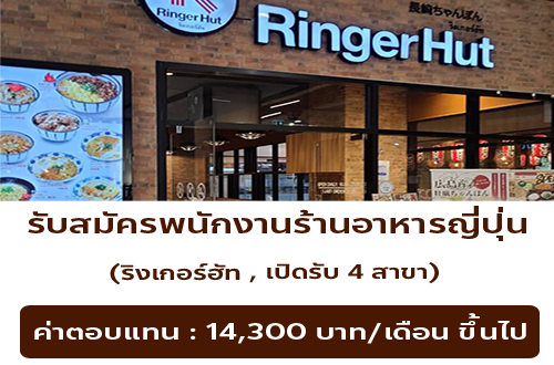 รับสมัครพนักงานร้านอาหารญี่ปุ่น ริงเกอร์ฮัท