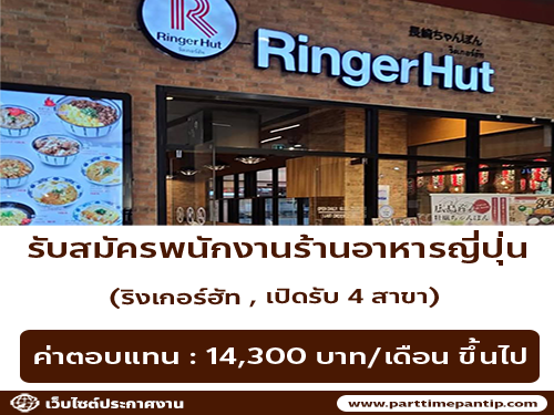 รับสมัครพนักงานร้านอาหารญี่ปุ่น ริงเกอร์ฮัท รับสมัครพนักงานร้านอาหารญี่ปุ่น ริงเกอร์ฮัท