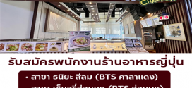 รับสมัครพนักงานร้านอาหารญี่ปุ่น ริงเกอร์ฮัท