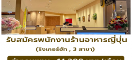 รับสมัครพนักงานร้านอาหารญี่ปุ่น ริงเกอร์ฮัท