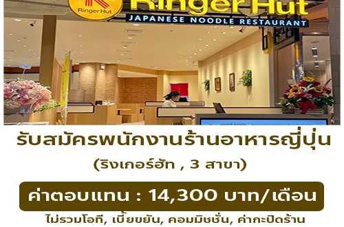 รับสมัครพนักงานร้านอาหารญี่ปุ่น ริงเกอร์ฮัท