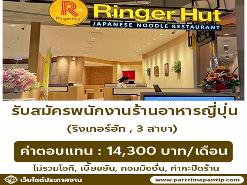 รับสมัครพนักงานร้านอาหารญี่ปุ่น ริงเกอร์ฮัท รับสมัครพนักงานร้านอาหารญี่ปุ่น ริงเกอร์ฮัท