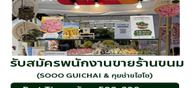 รับสมัครพนักงานขายหน้าร้าน Guichai-hiso