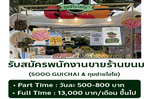 รับสมัครพนักงานขายหน้าร้าน Guichai-hiso