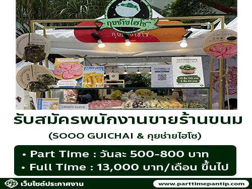 รับสมัครพนักงานขายหน้าร้าน Guichai-hiso