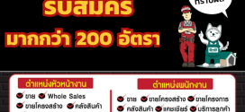 รับสมัครพนักงานประจำร้านไทวัสดุ