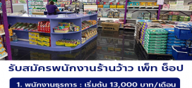 รับสมัครพนักงานร้านว้าวเพ็ทช็อป