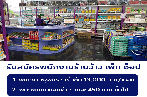 รับสมัครพนักงานร้านว้าวเพ็ทช็อป