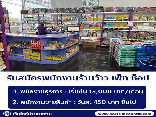 รับสมัครพนักงานร้านว้าวเพ็ทช็อป